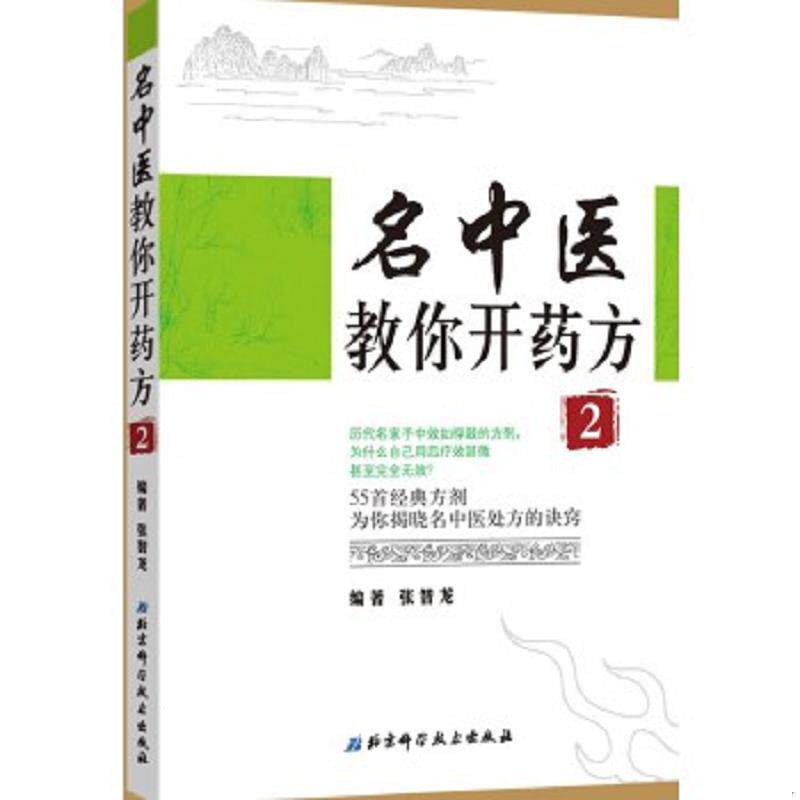 正版速发9787530484210 名中医教你开药方2 张智龙编著 北京科学技术出版社