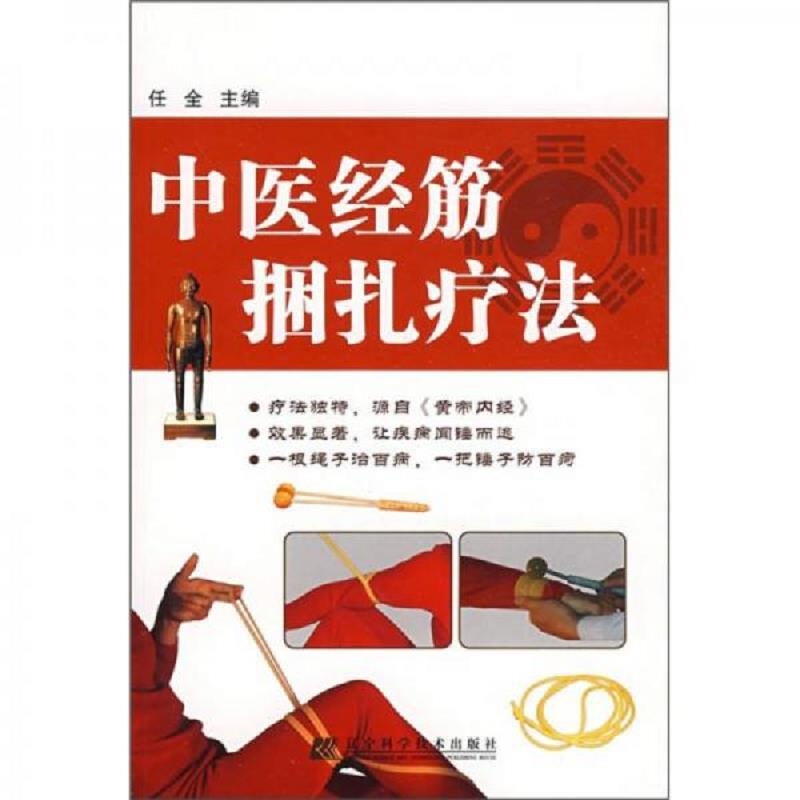 正版速发9787538156614 中医经筋捆扎疗法 任全主编 辽宁科学技术出版社