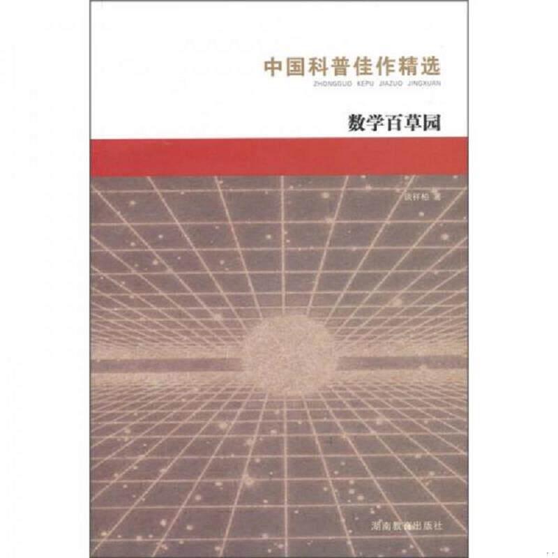 正版速发9787535529411 中国科普佳作精选:数学百草园、打开原子的大门（两本合售） 谈祥柏著 湖南教育出版社