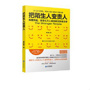 企业管理出版 正版 黄志坚 把陌生人变贵人 社 速发9787516406083