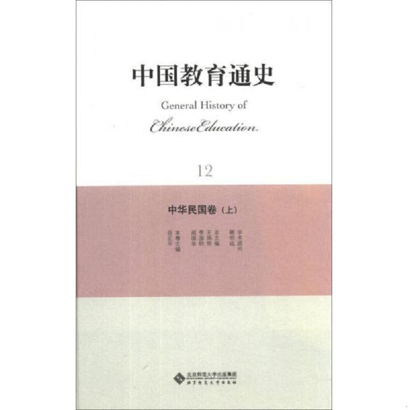 正版速发9787303157327 中国教育通史（12）：中华民国卷（上） 田正平主编 北京师范大学出版社