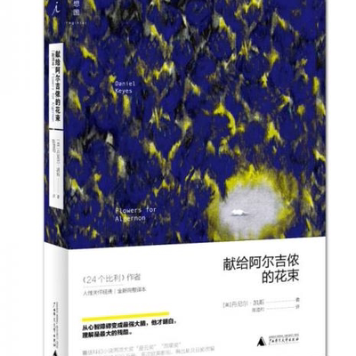 正版速发9787549565115 献给阿尔吉侬的花束 （美）丹尼尔凯斯 广西师范大学出版社