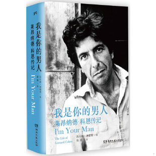 速发9787540466336 湖南文艺出版 我是你 西尔维·西蒙斯 社 男人：莱昂纳德·科恩传记 正版