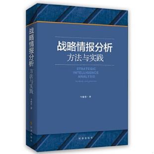 正版速发9787802329805 战略情报分析：方法与实践 牛新春 时事出版社