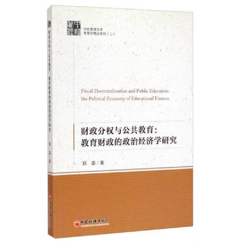 正版速发9787513637466 财政分权与公共教育：教育财政的政治经济学研究 中经管理文库—管理学精品系列 郑磊 中国经济出版社
