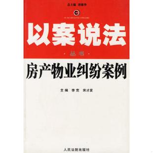 速发9787801617941 人民法院出版 房产物业纠纷案例 宋才发主编 社 李克 正版
