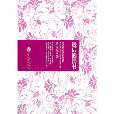 正版速发9787530656877 最后的情书 二手书实拍图 傅爱毛著 百花文艺出版社