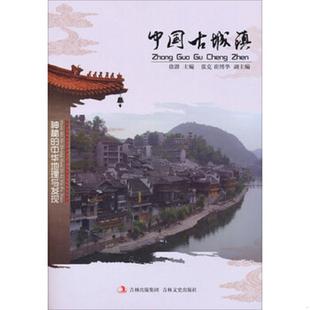 速发9787547214893 吉林文史出版 中国古城镇 徐潜 社 1本 正版