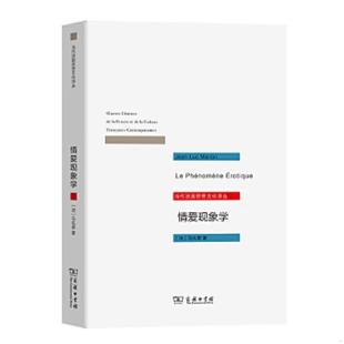 马礼荣 商务印书馆 情爱现象学：六个沉思 译 黄作 著 法 精美塑封 现货 速发9787100091756 正版