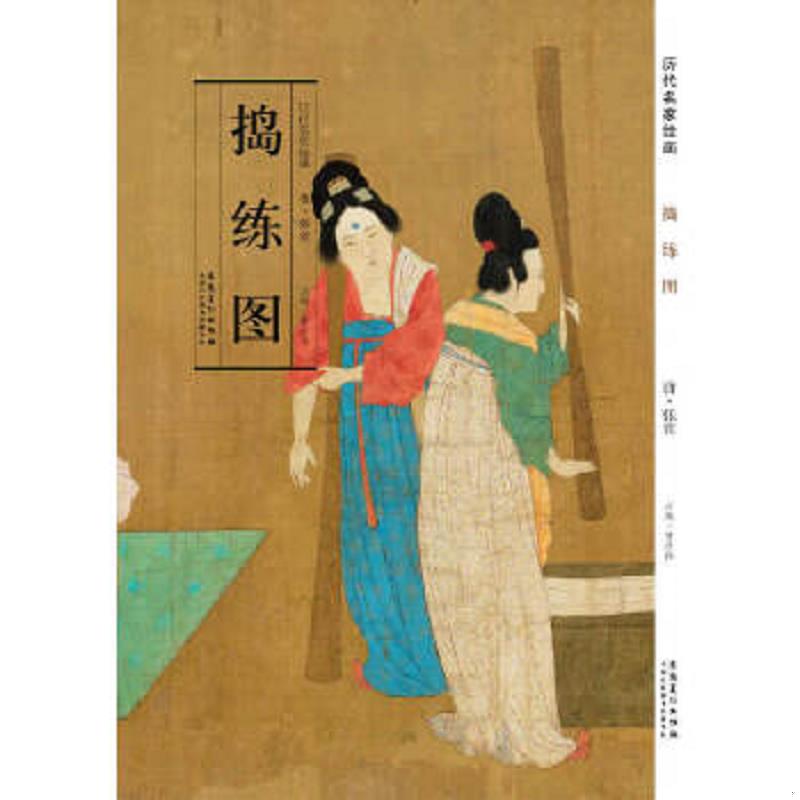 正版速发9787539843049 【全新正版塑封现货】历代名家绘画·捣练图 [唐]张萱著；曹彦伟编 安徽美术出版社