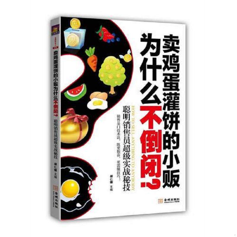 正版速发9787515504414 卖鸡蛋灌饼的小贩为什么不倒闭？：聪明销售员超级实战秘技（销售是门技术活,既要勤奋,更需懂技巧） 郝仁