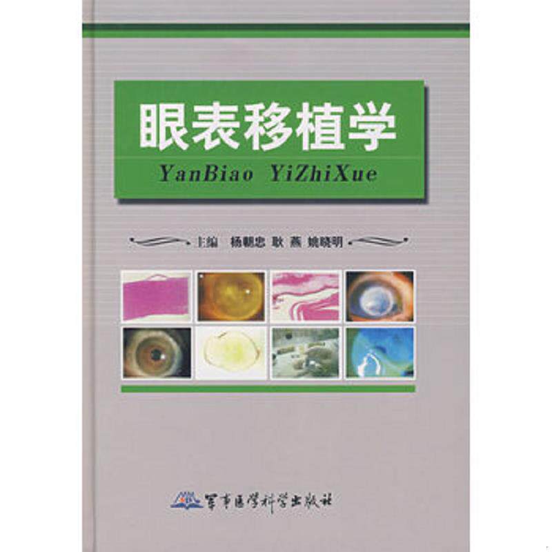 正版速发9787801218018 眼表移植学 杨忠,耿燕,姚晓明　主编 军事医科出版社