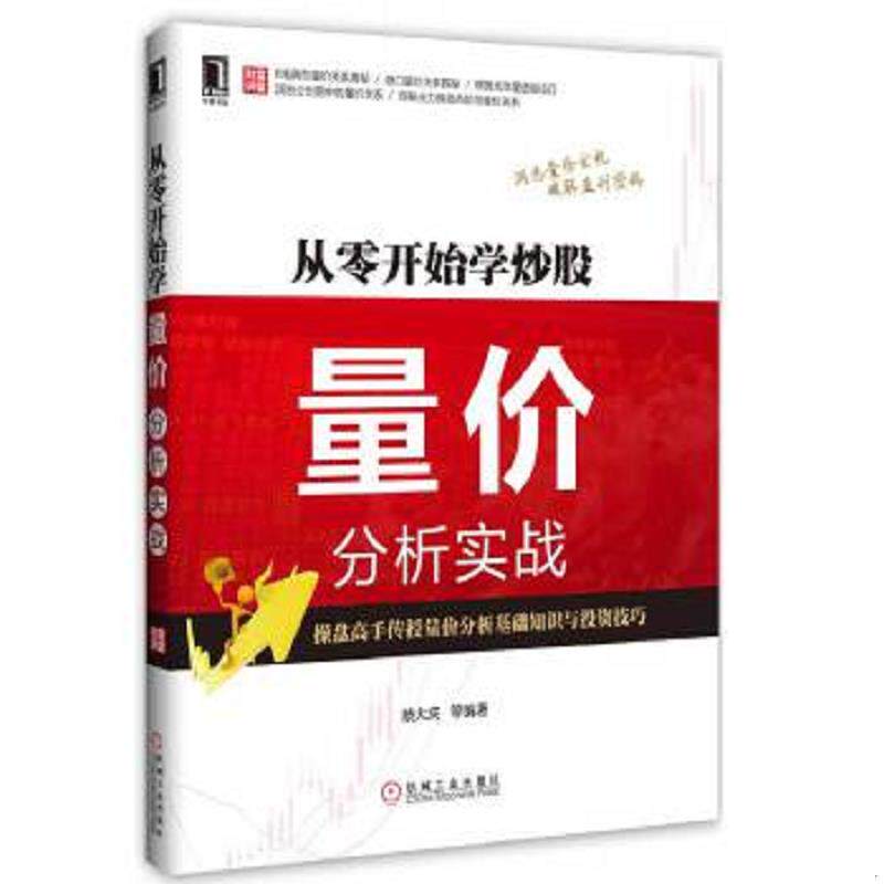正版速发9787111524380 舵手证券图书 量价分析量价真经威科夫的盘口解读从零开始学量价分析短线操盘盘口分析与A股买卖点实战 KDJ