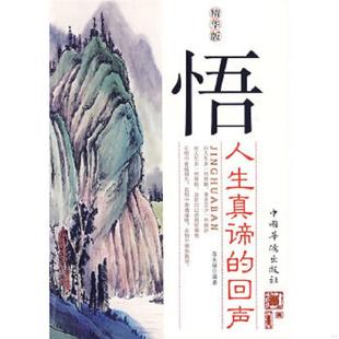 1号柜 社 悟人生真谛 中国华侨出版 编著 苏木禄 精华版 回声 速发9787511300010 正版