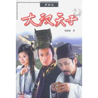 正版速发9787800287411 大汉天子 杨晓雄著 现代出版社