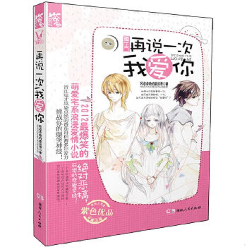 正版速发9787543882942 特价现货！重生之再说一次我爱你 风姿卓绝的番茄哥 湖南人民出版社