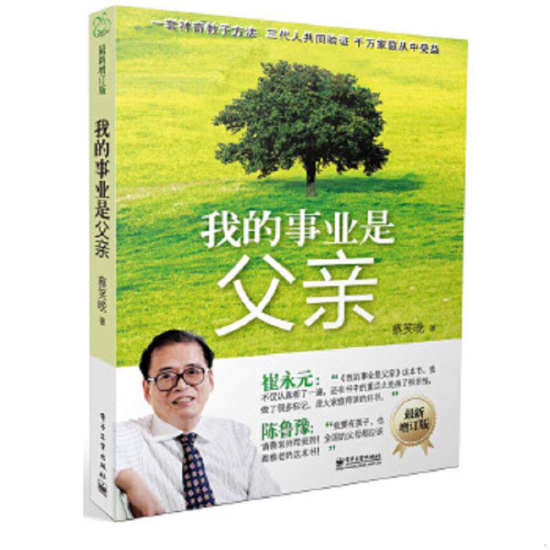 正版速发9787121188701 我的事业是父亲 蔡笑晚　著 电子工业出版社