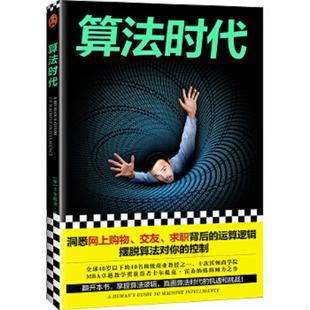 速发9787549631933 文汇出版 算法时代 卡尔提克.霍桑纳格著;读客文化出品 社 印 正版