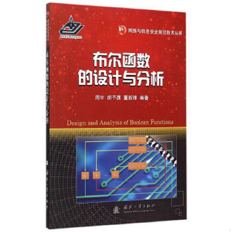 正版速发9787118100655 网络与信息安全前沿技术丛书：布尔函数的设计与分析 周宇,胡予濮,董新锋　编著 国防工业出版社