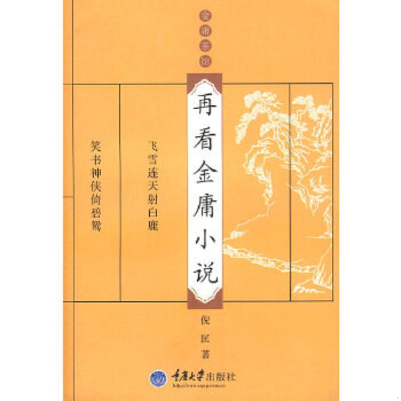 正版速发9787562447252 再看金庸小说：金庸茶馆 倪匡著 重庆大学出版社