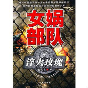 时事出版 正版 魏笑宇 女娲部队之淬火玫瑰 社 速发9787802324619