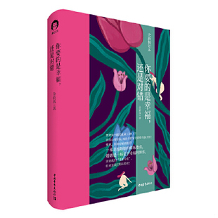 是幸福 你要 速發9787515354712 社 金韻蓉 中國青年出版 還是對錯 正版