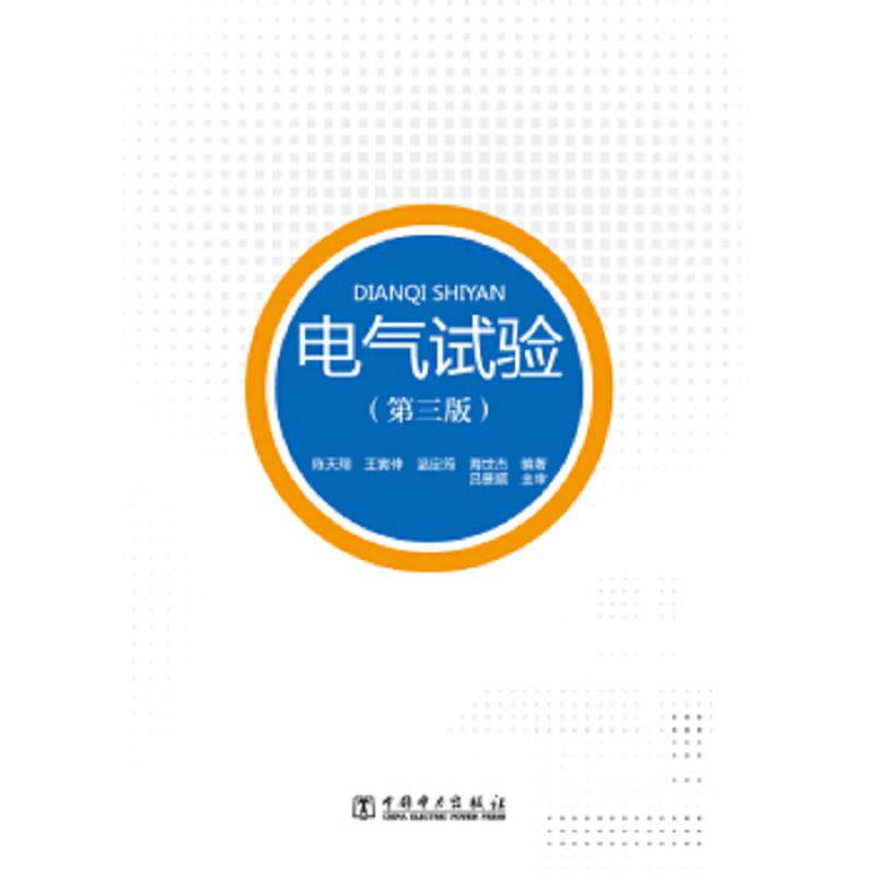 正版速发9787512381032 电气试验 陈天翔,王寅仲,温定筠,海世杰编著 中国电力出版社