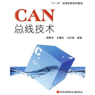 CAN总线应用层协议J1939轻松入门 书籍3册 实例解析 CAN总线嵌入式 CAN总线应用层协 正版 开发从入门到实战 速发9787811249682