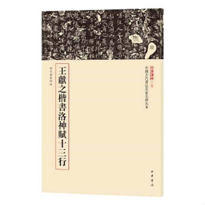 正版速发9787101123210 王献之楷书洛神赋十三行（2017年1版1印,书脊有损见图4,请仔细看图） 中华书局编辑部 中华书局