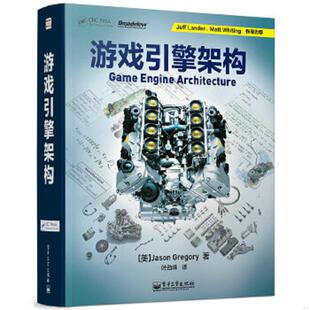 电子工业出版 正版 美 游戏引擎架构 社 速发9787121222887