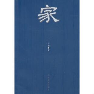 巴金著 家 人民文学 速发9787020058594 正版