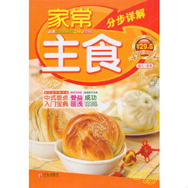 正版速发9787543666474 家常主食分步详解 蝶儿 青岛出版社