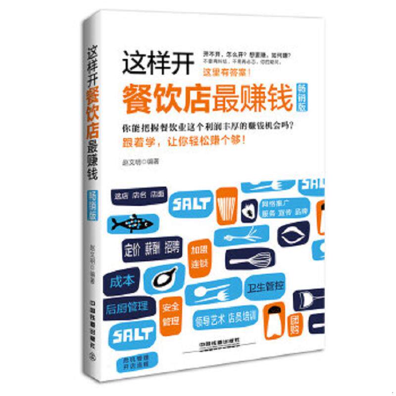 正版速发9787113203214 这样开餐饮店钱 畅销版 赵文明编著 中国铁道出版社