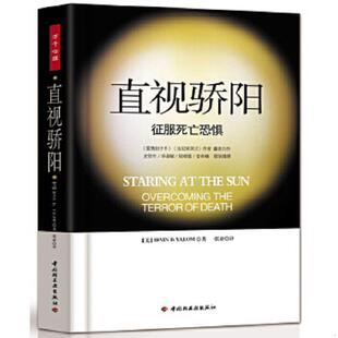 美 亚隆 译者 正版 中国轻工业出版 直视骄阳：征服死亡恐惧 张亚 社 速发9787501966868