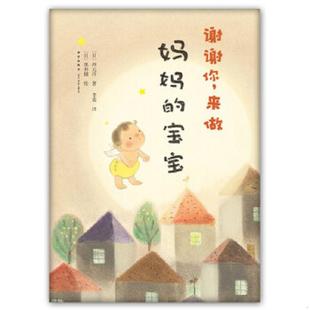 李奕译 社 来做妈妈 西元 洋 日 谢谢你 宝宝：爱心树绘本馆 新星出版 正版 黑井健绘 速发9787513314275