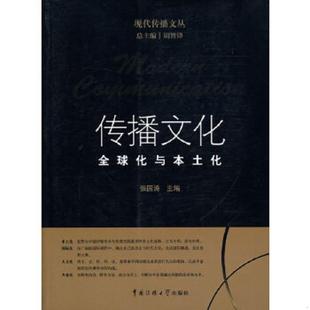 速发9787811278026 中国传媒大学出版 传播文化：全球化与本土化 主编 社 张国涛 正版