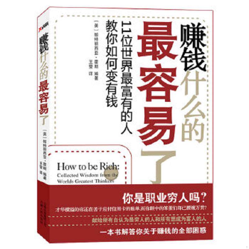 正版速发9787222069701 赚钱什么的最容易了11位世界最富有的人教你如何变有钱 (英)帕特丽西亚·霍朗 云南人民出版社