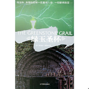 美 绿玉圣杯 海明威著 南溪等译 社 正版 辽宁教育出版 速发9787538277791