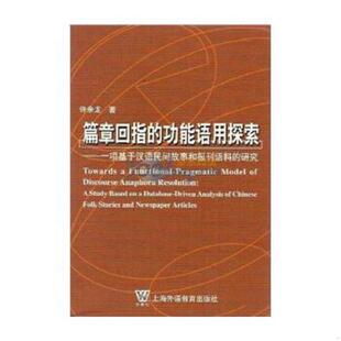 篇章回指 功能语用探索 一项基于汉语民间故事和报刊语料 正版 许余龙 现货 研究 上海外语教育 速发9787810952514