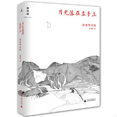正版速发9787549563494 【带塑封】 月光落在左手上：余秀华诗集[ 无写划精品 保真现货 ] 余秀华 广西师范大学出版社