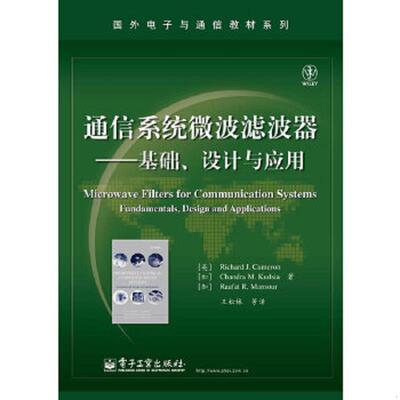 正版速发9787121182006 ：通信系统微波滤波器·基础、设计与应用 (英)卡梅伦,(加)库德赛,(加)曼索　著,王松林　等译 电子工业出
