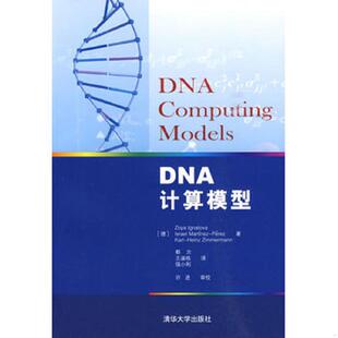 正版速发9787302217763 DNA计算模型 （德）伊格纳托沃,（德）马丁内斯-佩雷,（德）齐默曼　著,郗方,王淑栋,强小利　译 清华大学