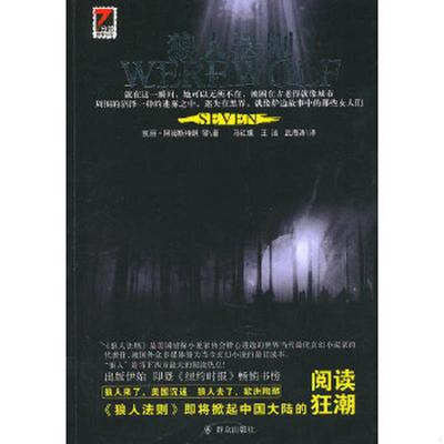 正版速发9787501447084 狼人法则（带塑封） [美]埃罗德编；马红旗、王洁、武海涛译 群众出版社