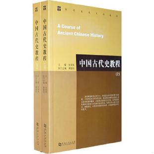 正版速发9787564902001 中国古代史教程 下 内页干净无笔记 朱绍侯 河南大学出版社
