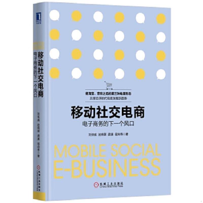 正版速发9787111528074 移动社交电商：电子商务的下一个风口（精装） 刘侠威赵晓萌寇尚伟龚康 机械工业出版社