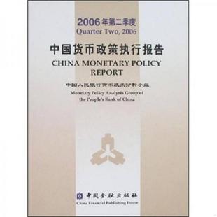 正版速发9787504941718 2006年第二季度中国货币政策执行报告 中国人民银行货币政策分析小组编 中国金融出版社
