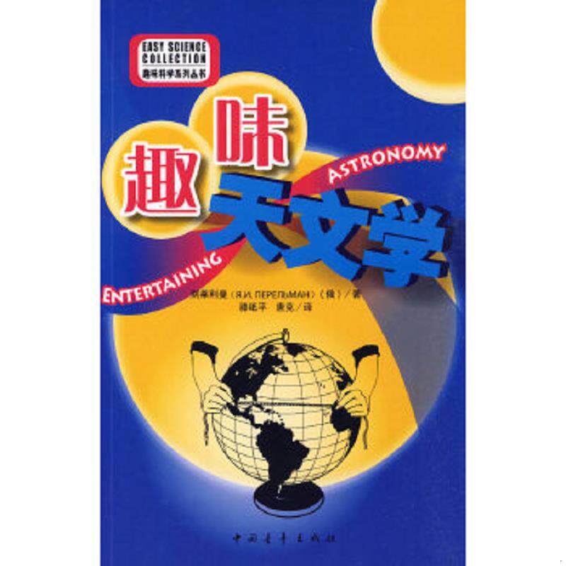 正版速发9787500690795 趣味天文学 (俄)别莱利曼 著,滕砥平,唐克 译 中国青年出版社