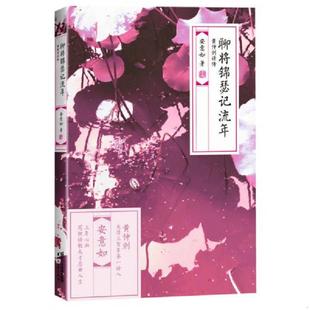 浙江文艺出版 正版 安意如 聊将锦瑟记流年：黄仲则诗传 社 速发9787533939113