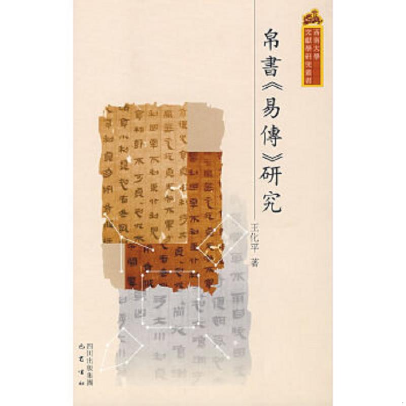 正版速发9787807520139 帛书易传研究 王化平　著 巴蜀书社