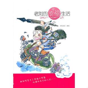 正版速发9787563524174 老刘的幸福生活 响马夫妇编绘 北京邮电大学出版社有限公司